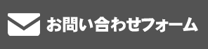 お問合せフォーム