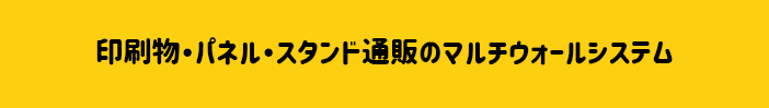 品質・価格・納期にこだわった バナースタンド専門店