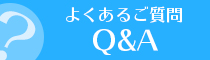 よくあるご質問