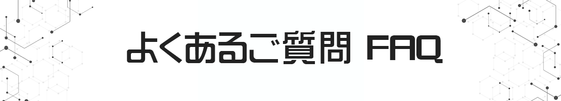 よくあるご質問 FAQ