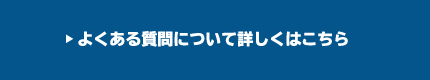 よくある質問について詳しくはこちら