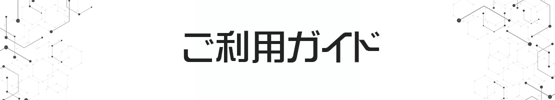 ご利用ガイド