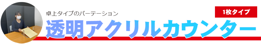 透明アクリルカウンター1