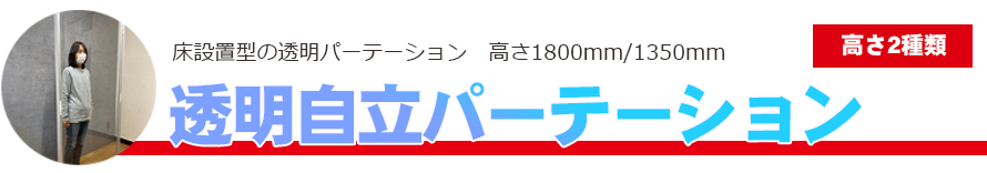 透明自立パーテーション