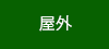 屋外