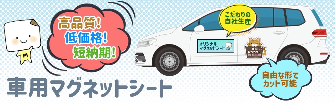 車用マグネットシート