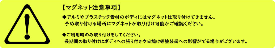 マグネットシート注意事項