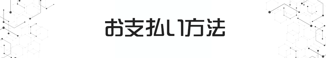 お支払方法