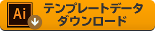 テンプレートデータダウンロード